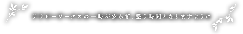 テラピーワークスオーベルジュ