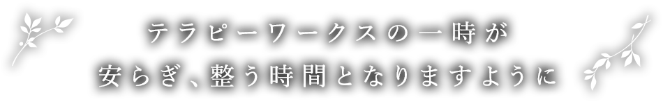 テラピーワークスオーベルジュ